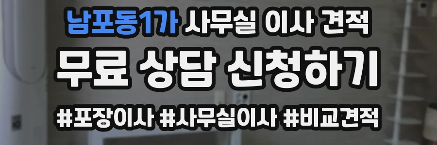 남포동1가 사무실 이사 견적
