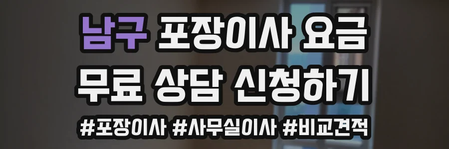 남구 포장이사 요금