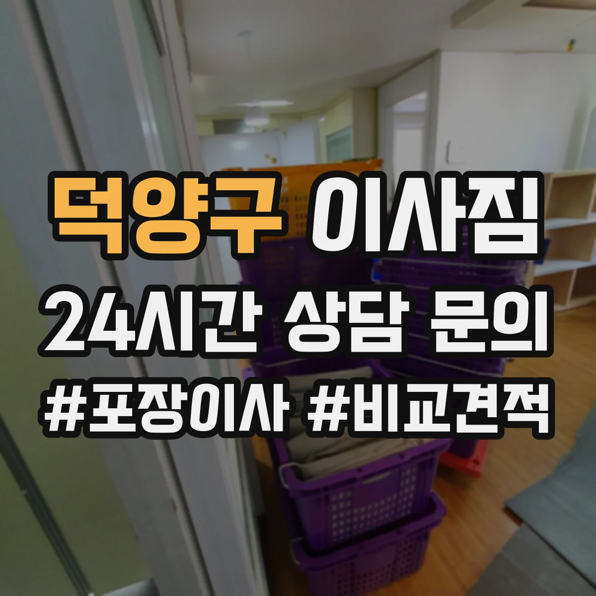 덕양구 이사짐
