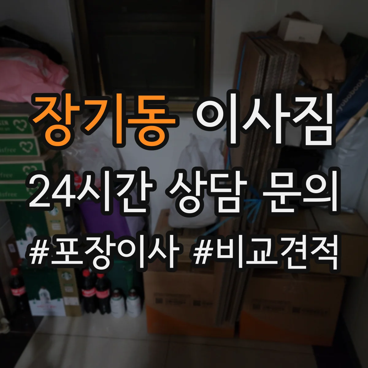 장기동 이사짐