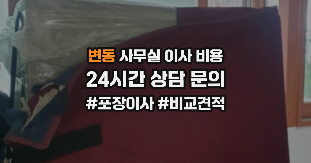 변동 사무실 이사 비용