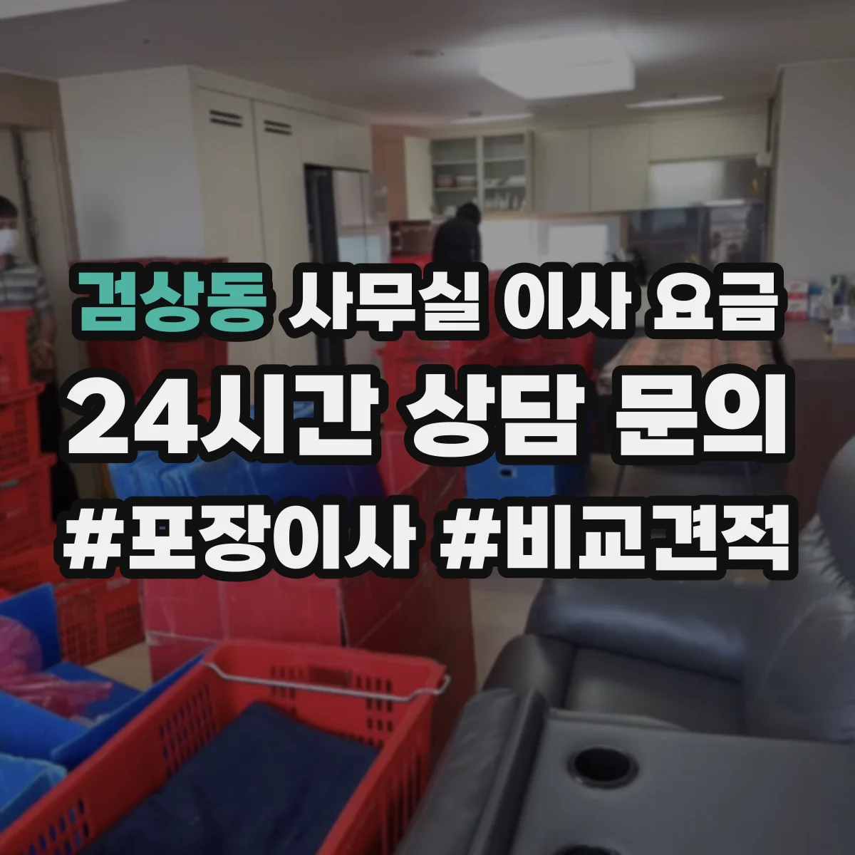 검상동 사무실 이사 요금