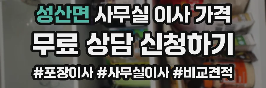 성산면 사무실 이사 가격