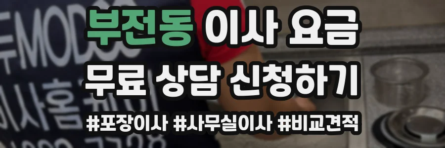 부전동 이사 요금