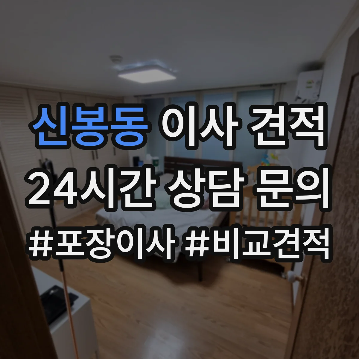 신봉동 이사 견적