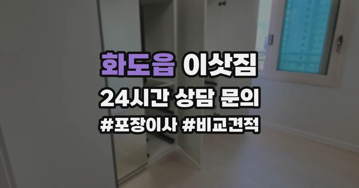 화도읍 이삿짐