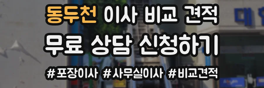 동두천 이사 비교 견적