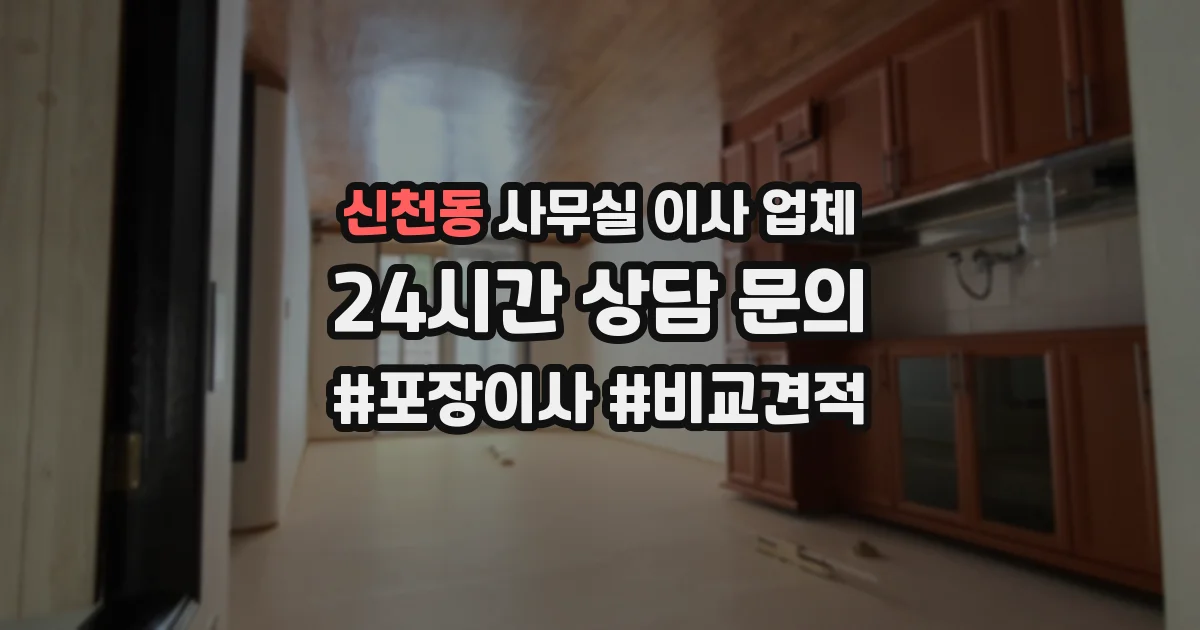신천동 사무실 이사 업체