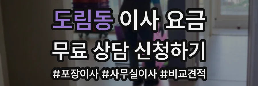 도림동 이사 요금