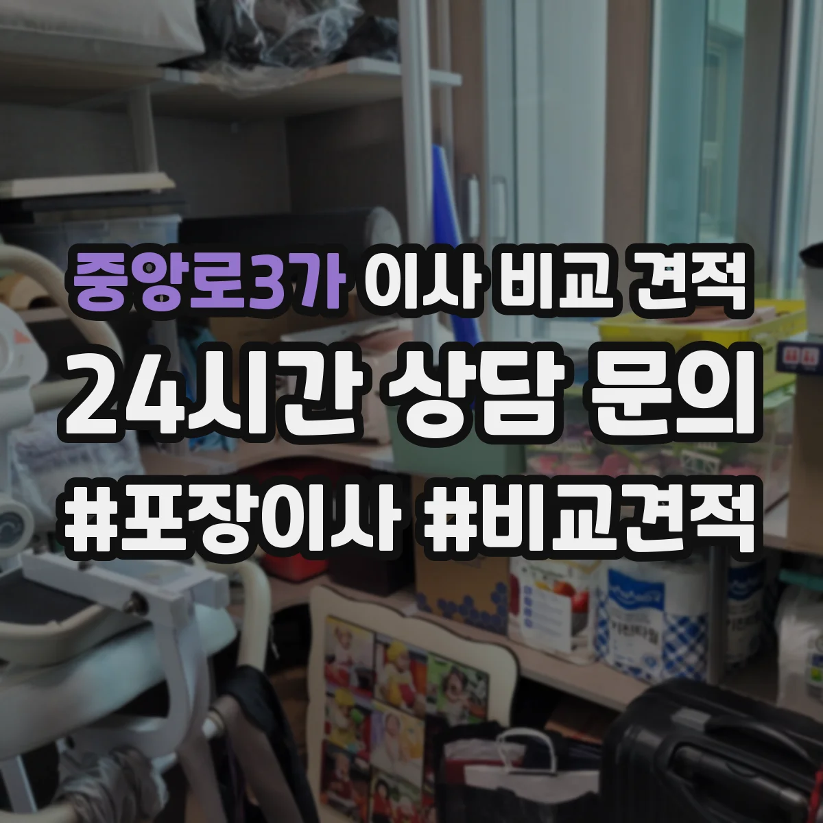 중앙로3가 이사 비교 견적