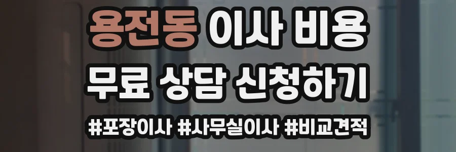 용전동 이사 비용