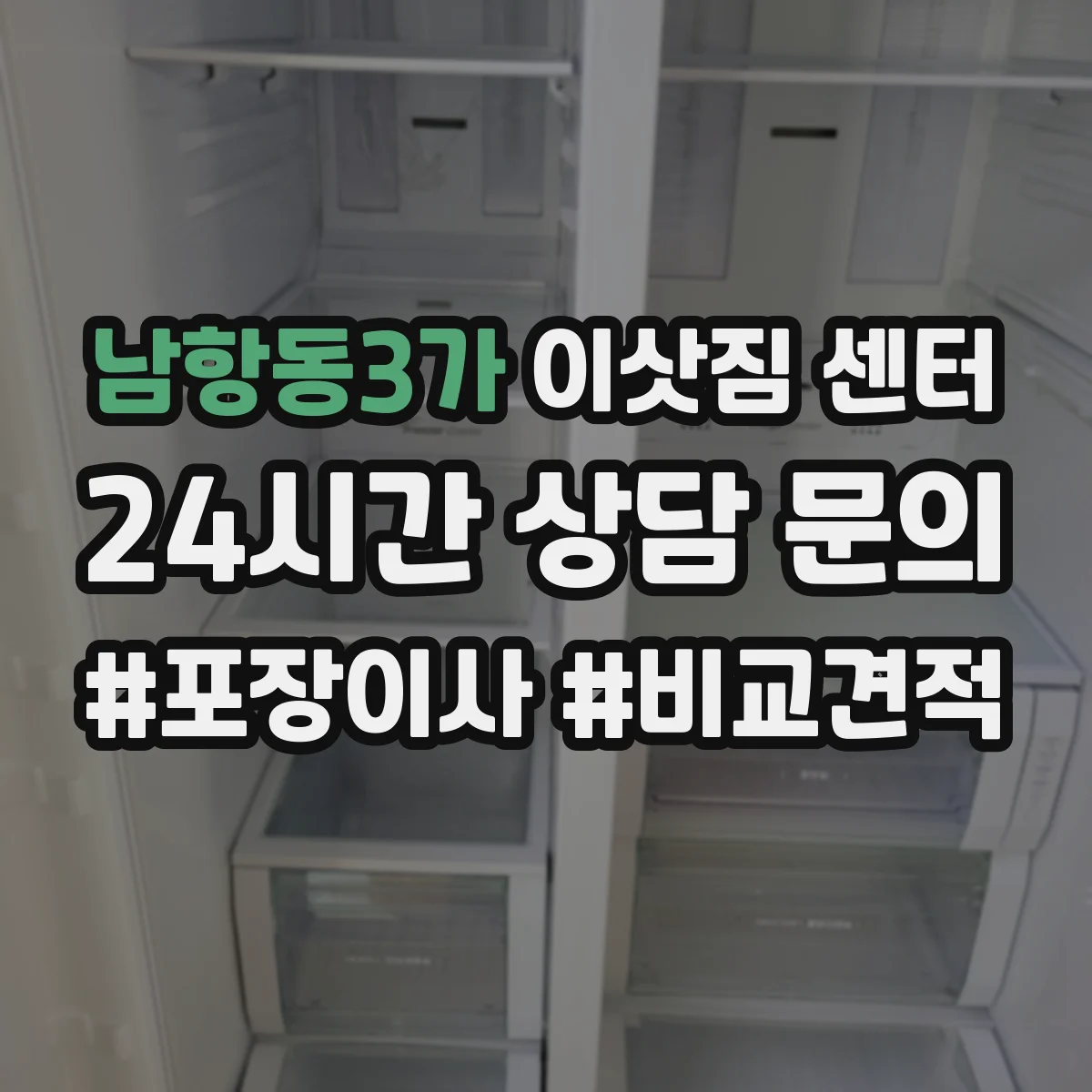 남항동3가 이삿짐 센터