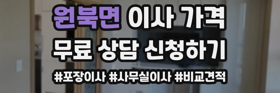 원북면 이사 가격