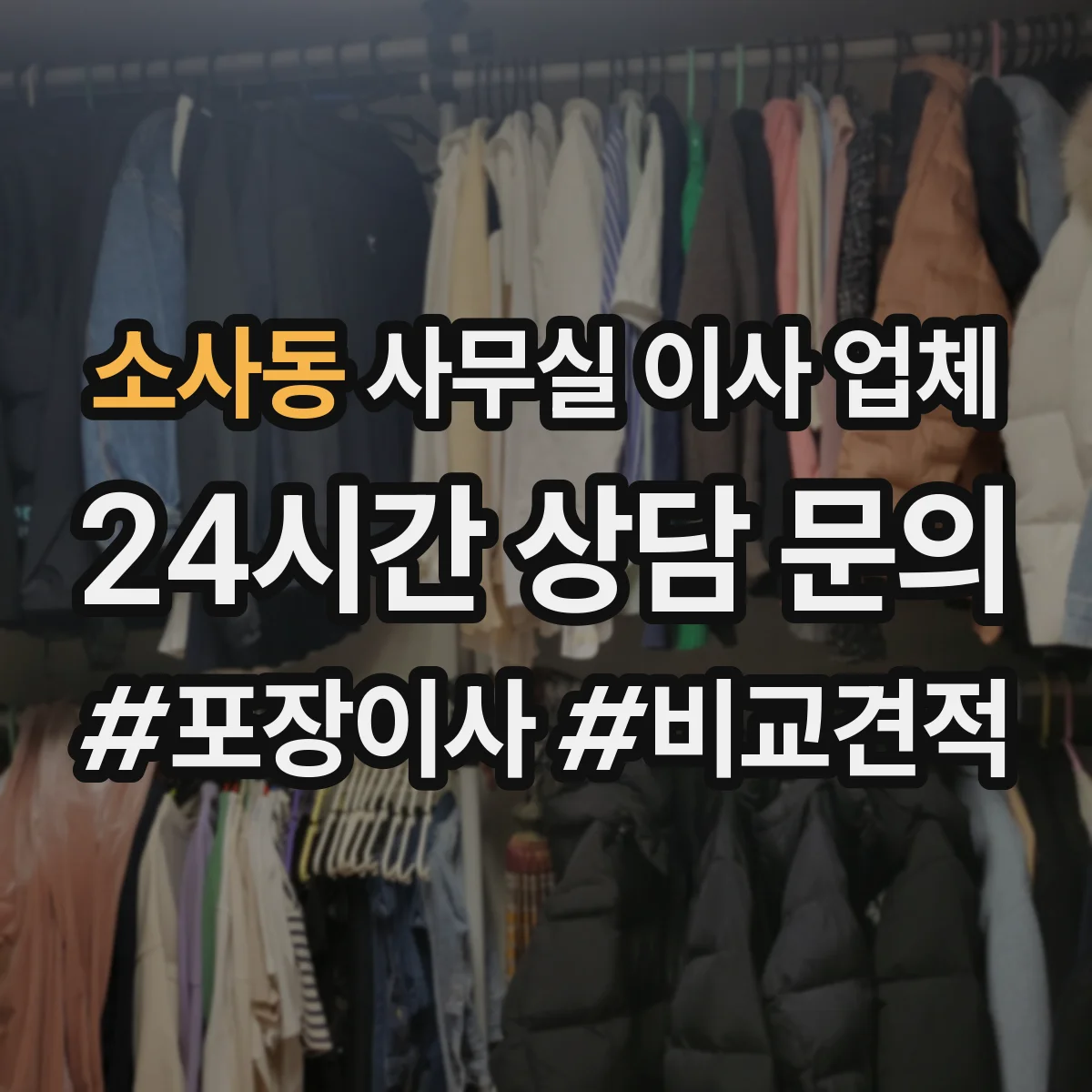 소사동 사무실 이사 업체