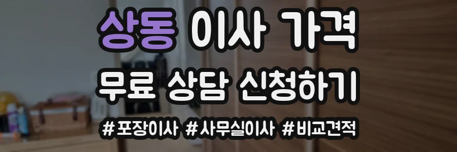 상동 이사 가격