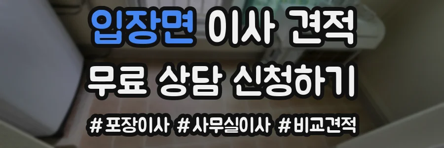 입장면 이사 견적