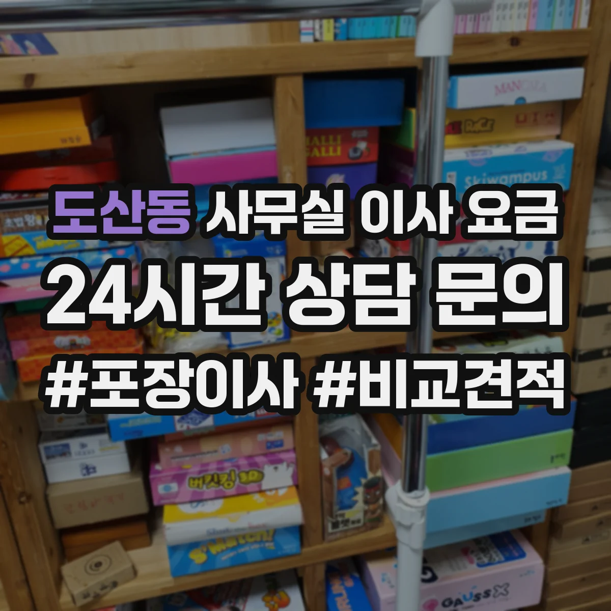 도산동 사무실 이사 요금