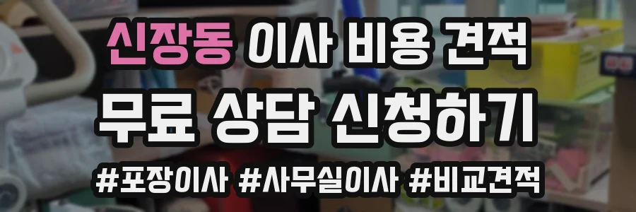 신장동 이사 비용 견적