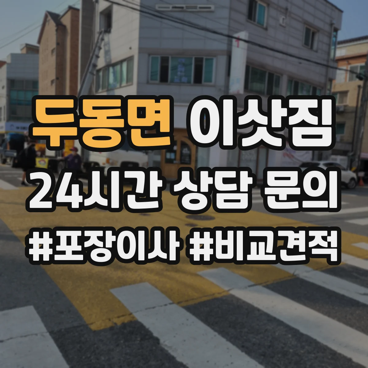 두동면 이삿짐