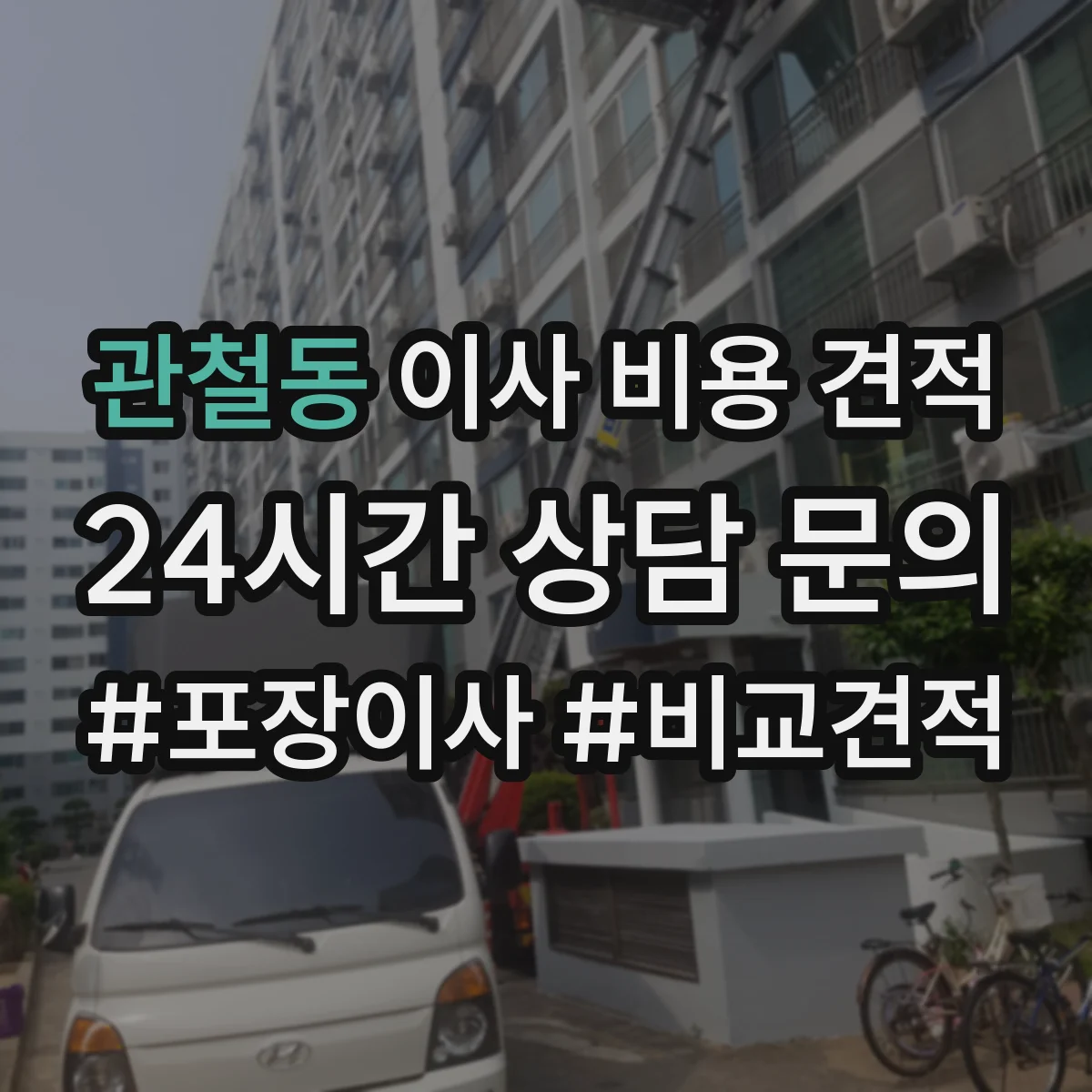 관철동 이사 비용 견적