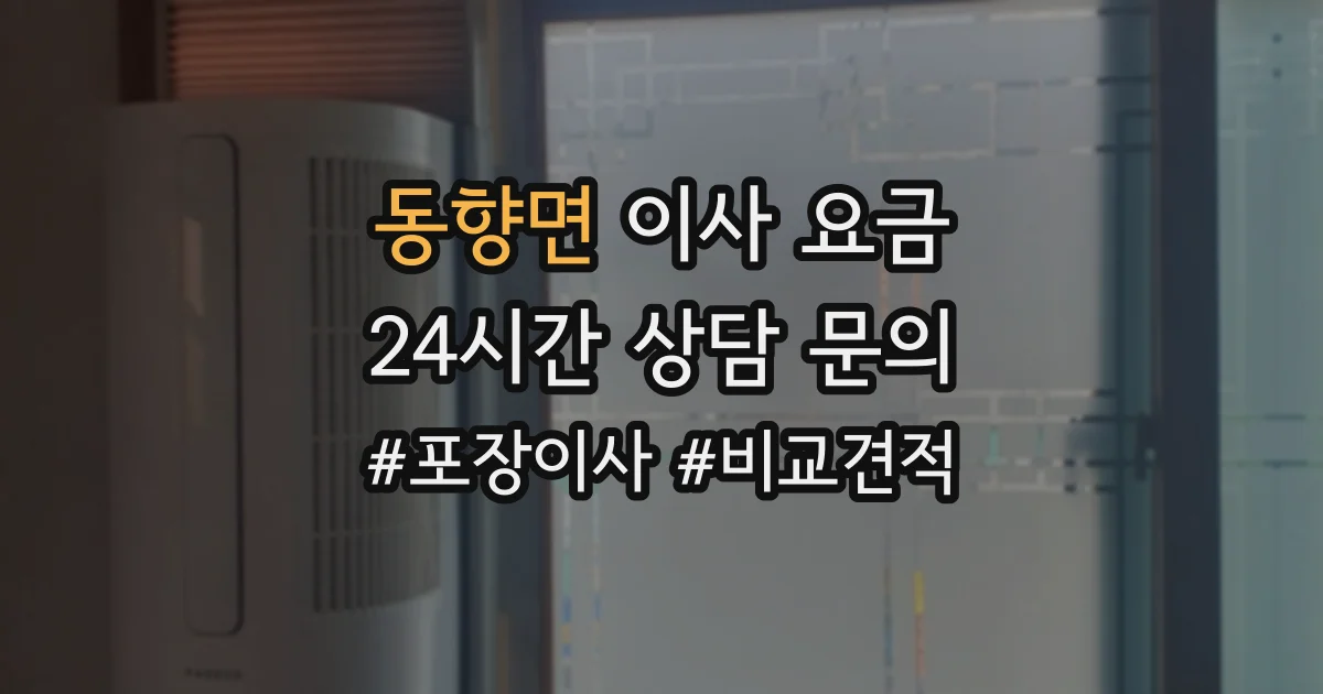 동향면 이사 요금