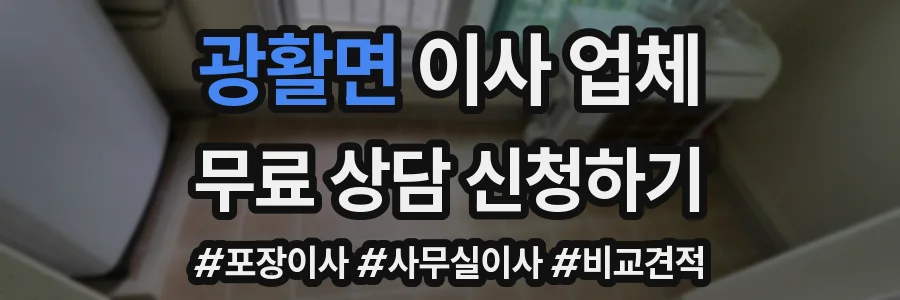 광활면 이사 업체