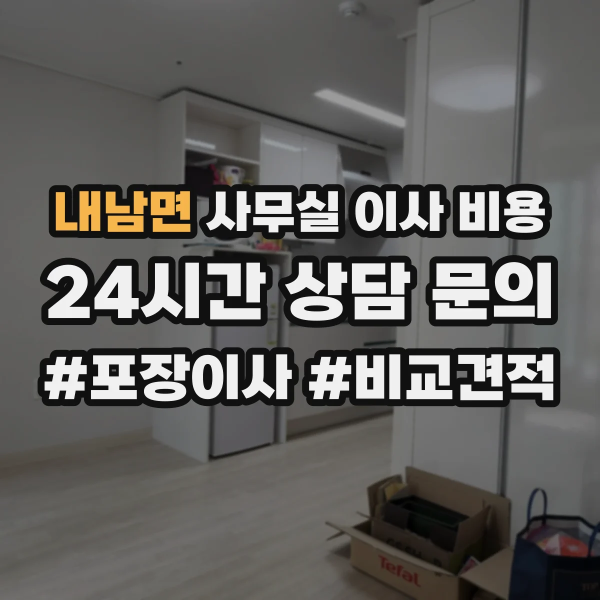 내남면 사무실 이사 비용