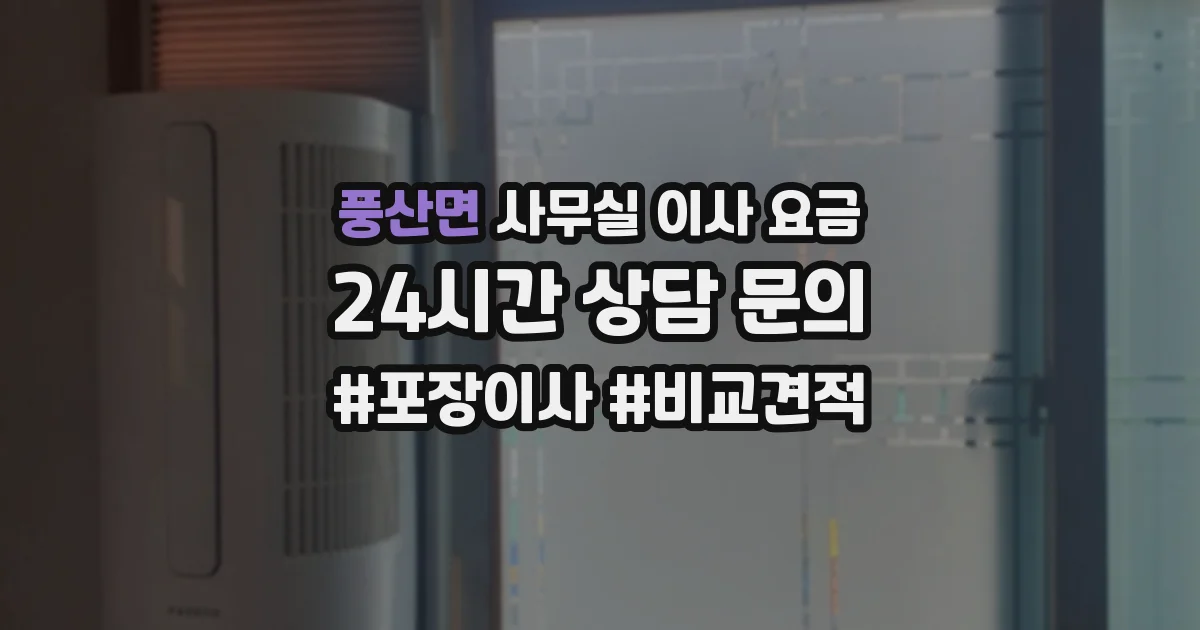 풍산면 사무실 이사 요금