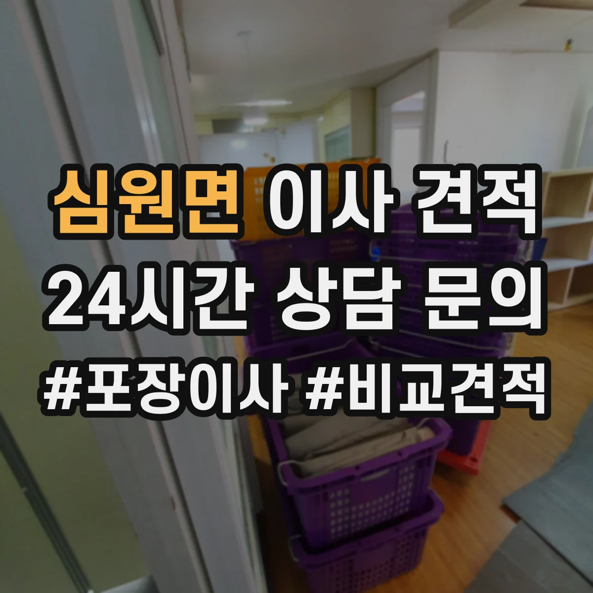 심원면 이사 견적