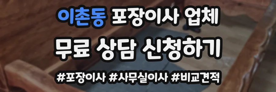 이촌동 포장이사 업체