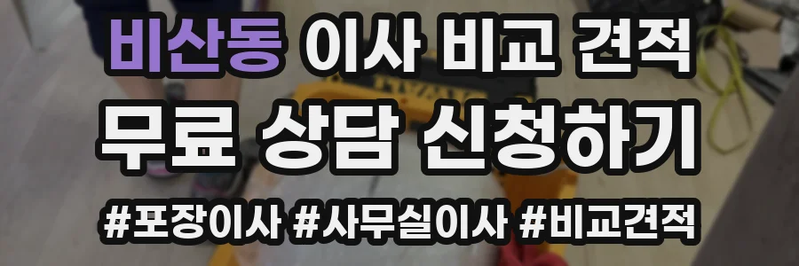 비산동 이사 비교 견적