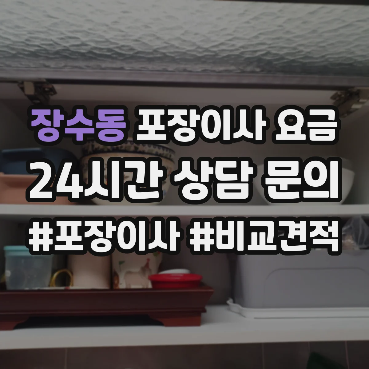 장수동 포장이사 요금