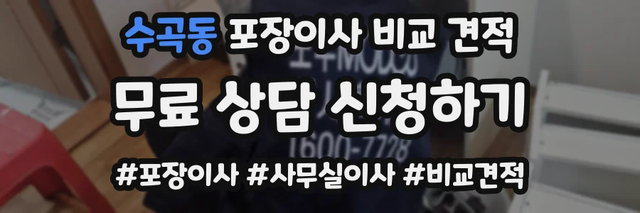 수곡동 포장이사 비교 견적