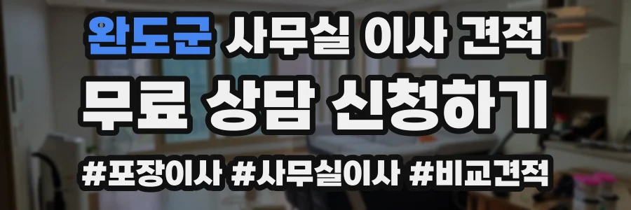 완도군 사무실 이사 견적