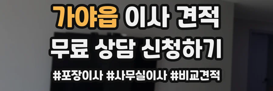 가야읍 이사 견적