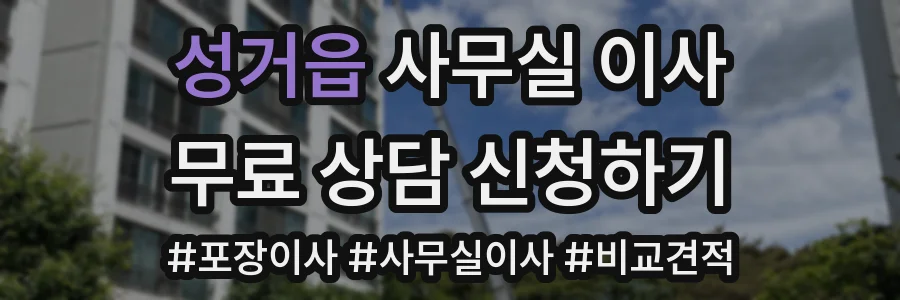 성거읍 사무실 이사