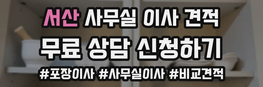 서산 사무실 이사 견적