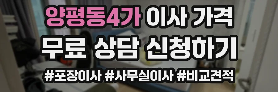 양평동4가 이사 가격