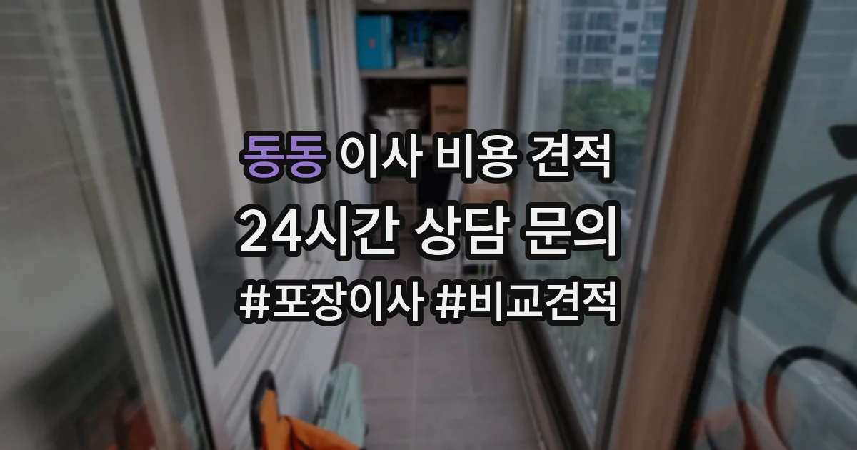 동동 이사 비용 견적