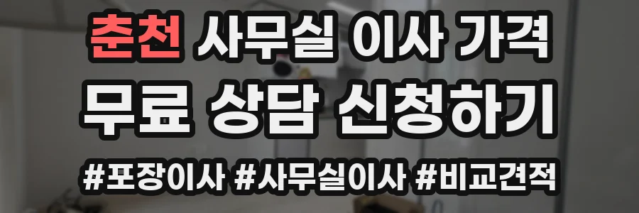 춘천 사무실 이사 가격