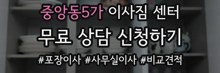 중앙동5가 이사짐 센터