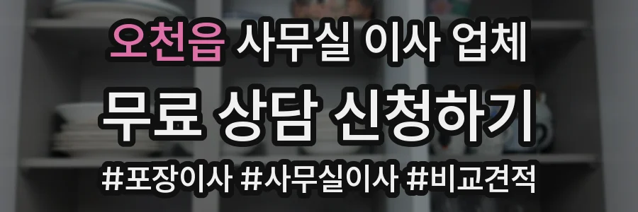 오천읍 사무실 이사 업체