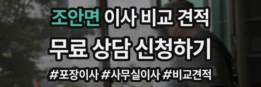 조안면 이사 비교 견적