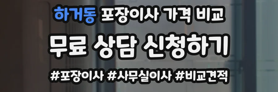 하거동 포장이사 가격 비교