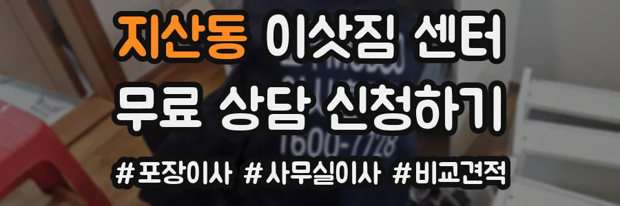 지산동 이삿짐 센터