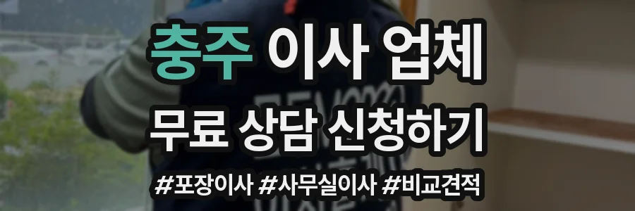 충주 이사 업체