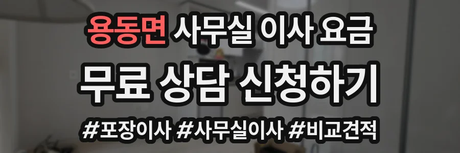 용동면 사무실 이사 요금