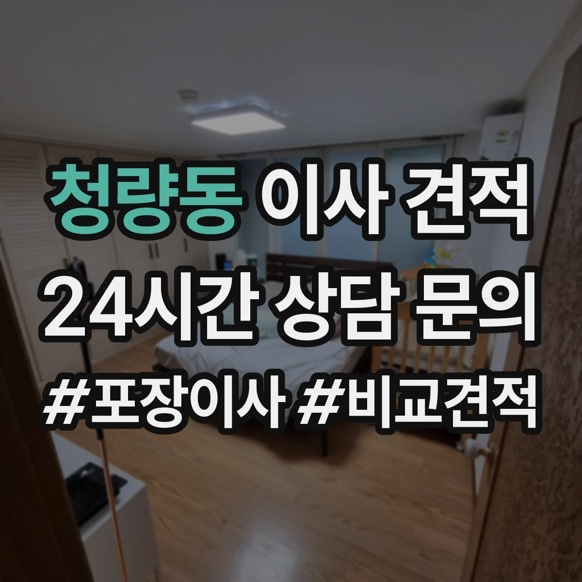 청량동 이사 견적