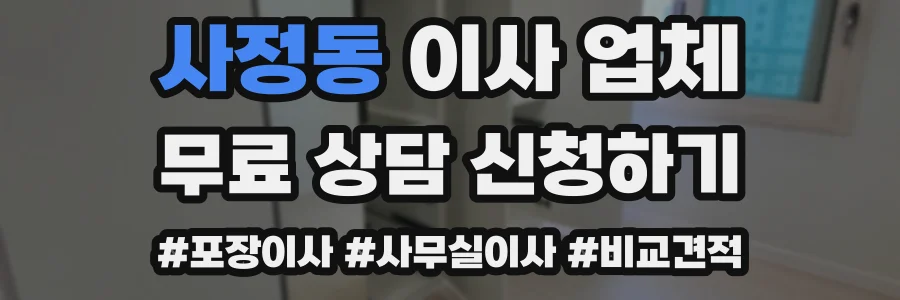 사정동 이사 업체