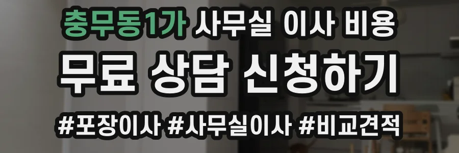 충무동1가 사무실 이사 비용